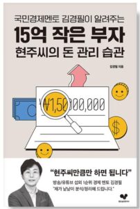 15억 작은 부자 현주씨의 돈 관리 습관