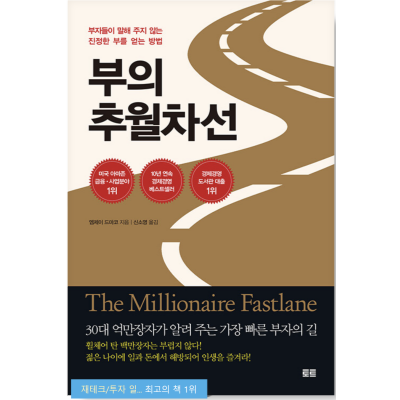 부의 추월차선