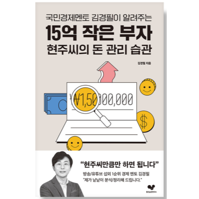 15억 작은 부자 현주씨의 돈 관리 습관