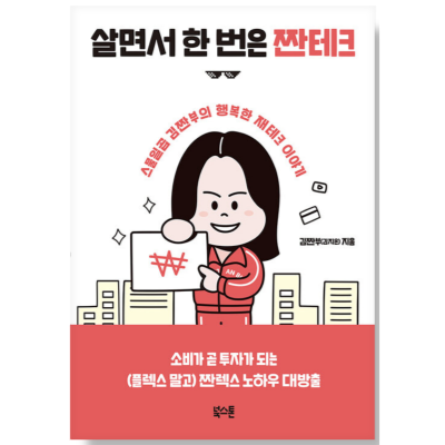 짠테크