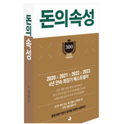 도서 리뷰. 돈의 속성. 부자가 되기 위해 필요한 능력