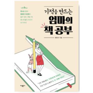 기적을 만드는 엄마의 책 공부