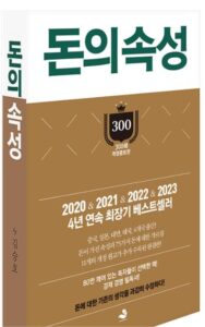 돈의 속성. 부자가 되기 위해 필요한 능력