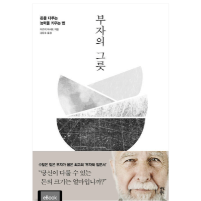 부자의 그릇