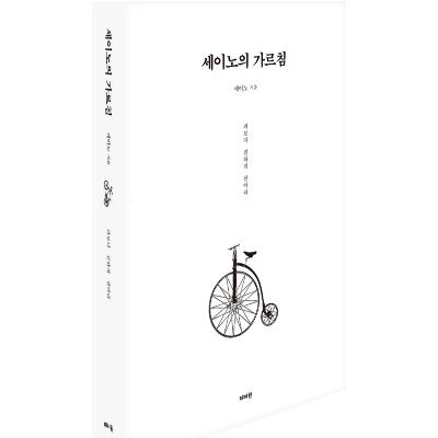 세이노의 가르침