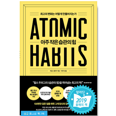아주 작은 습관의 힘