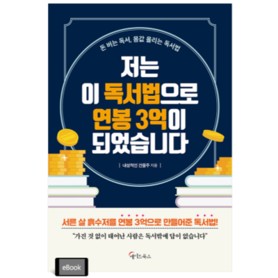 저는이독서법으로 연봉3억이 되었습니다.