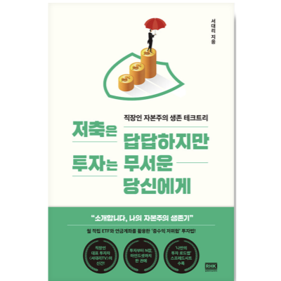 저축은 답답하지만 투자는 무서운 당신에게