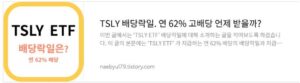 TSLY ETF 배당락일