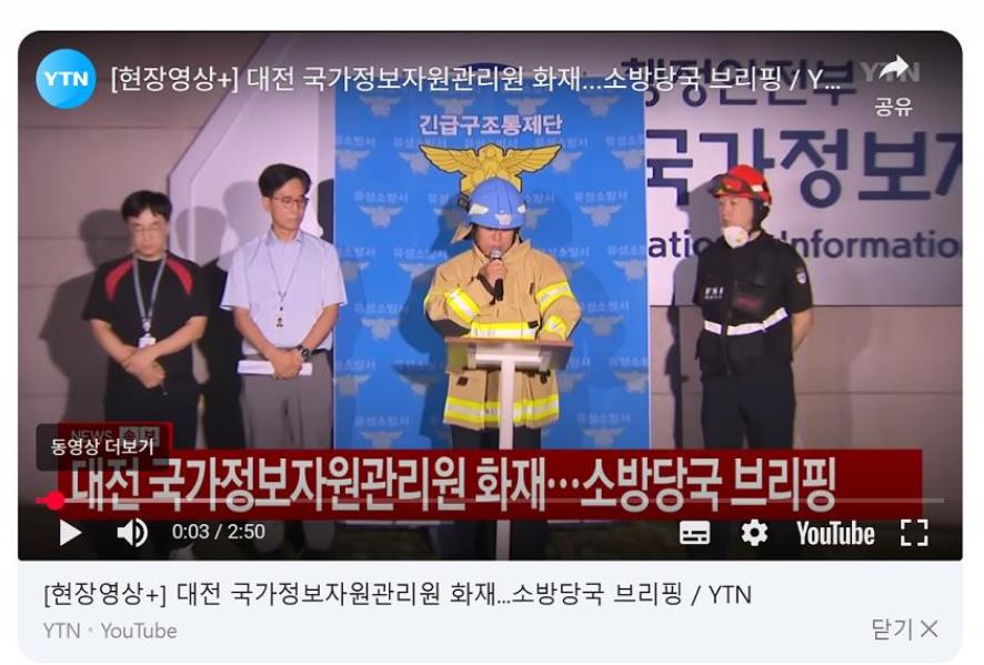 국가정보자원관리원 화재