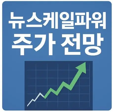 뉴스케일파워 주가 전망