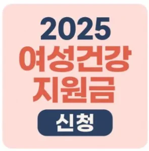 여성건강지원금 신청