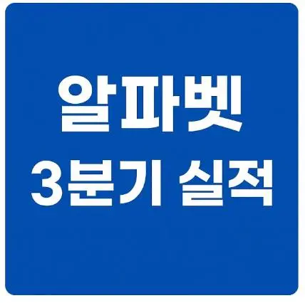 알파벳 주가 전망