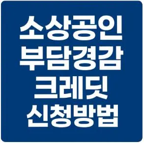 소상공인 부담경감 크레딧