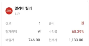 일라이릴리 LLY 주식 수익률 실제 투자 계좌 투자 기록