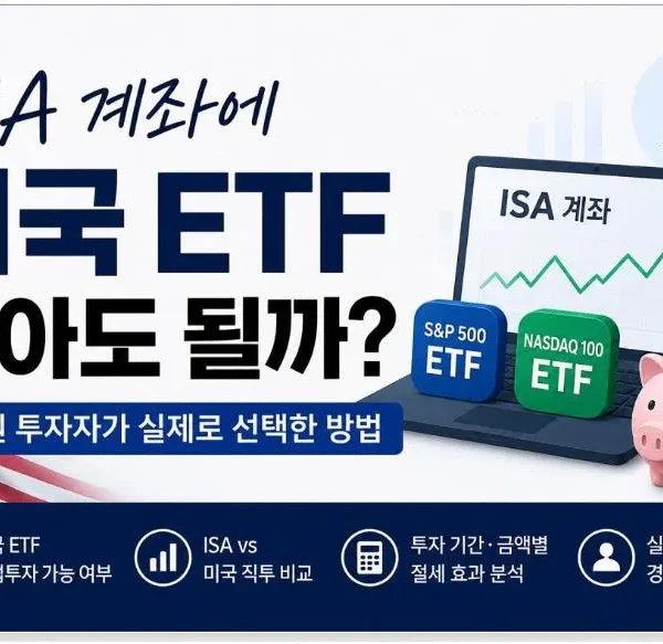 ISA 계좌에서 미국 ETF 투자 가능 여부와 미국 직투 비교를 설명하는 대표 이미지