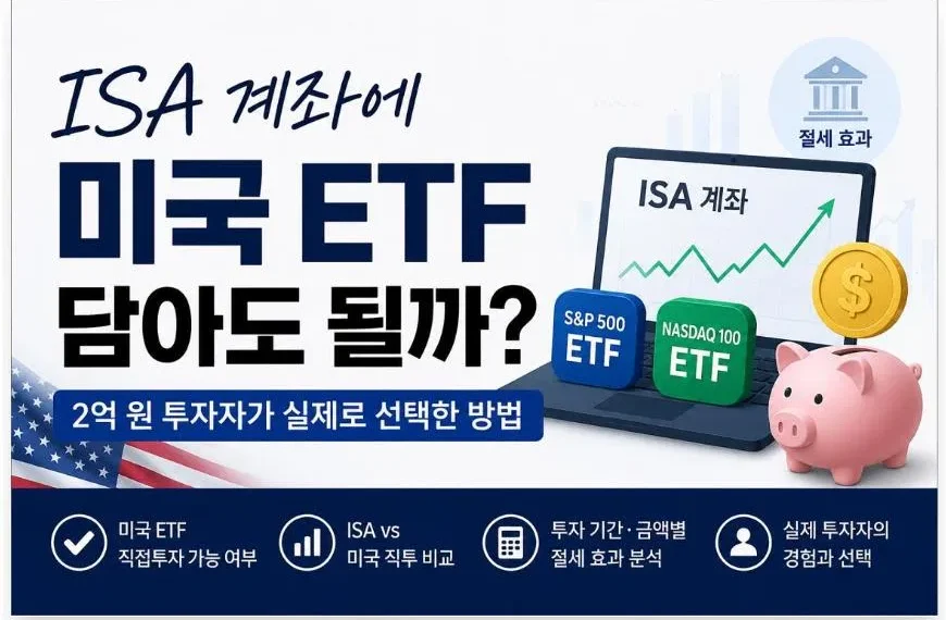 ISA 계좌에서 미국 ETF 투자 가능 여부와 미국 직투 비교를 설명하는 대표 이미지