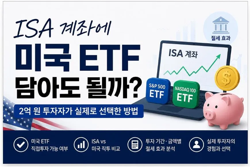 ISA 계좌에서 미국 ETF 투자 가능 여부와 미국 직투 비교를 설명하는 대표 이미지