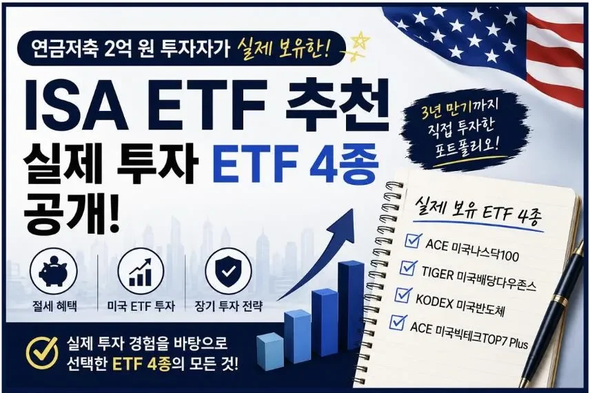ISA ETF 추천 연금저축 2억 투자자가 실제 보유한 ETF 4종 포트폴리오