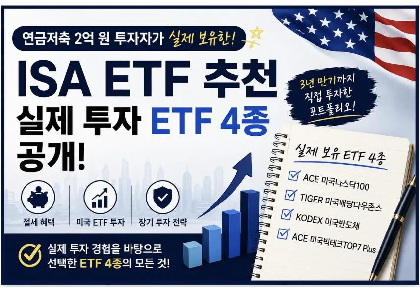 ISA ETF 추천 연금저축 2억 투자자가 실제 보유한 ETF 4종 포트폴리오