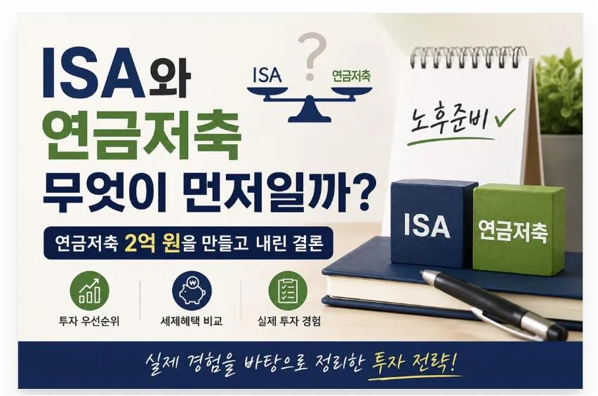 ISA와 연금저축 중 무엇을 먼저 시작해야 할지 비교한 투자 가이드 이미지