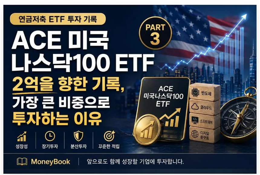 ACE 미국나스닥100 ETF를 가장 큰 비중으로 투자하는 이유를 담은 MoneyBook PART 3 대표이미지