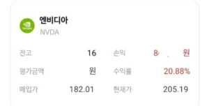 엔비디아 NVDA 주식 수익률 실제 투자 계좌 투자 기록