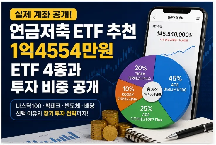 연금저축 ETF 추천 실제 계좌 투자 비중 공개