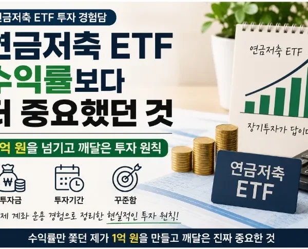 연금저축 ETF 수익률보다 중요한 투자 원칙, 1억 원 이상 계좌를 운용하며 깨달은 투자금·투자기간·꾸준함의 중요성
