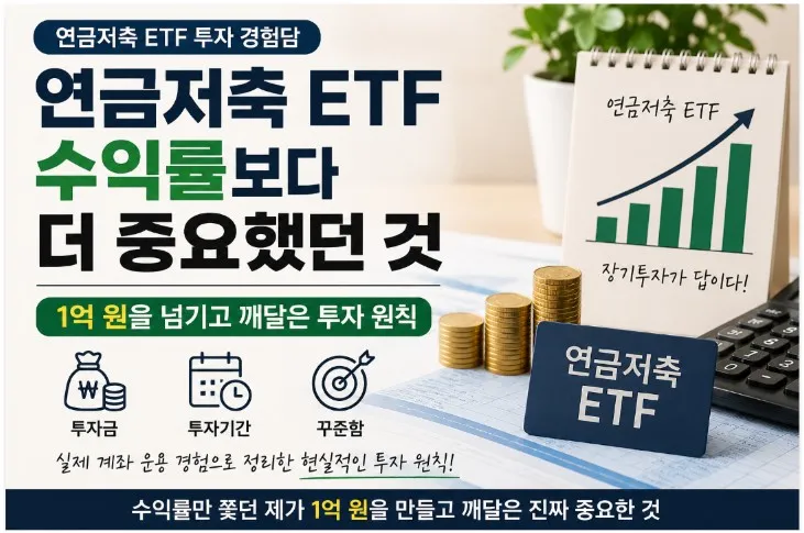연금저축 ETF 수익률보다 중요한 투자 원칙, 1억 원 이상 계좌를 운용하며 깨달은 투자금·투자기간·꾸준함의 중요성