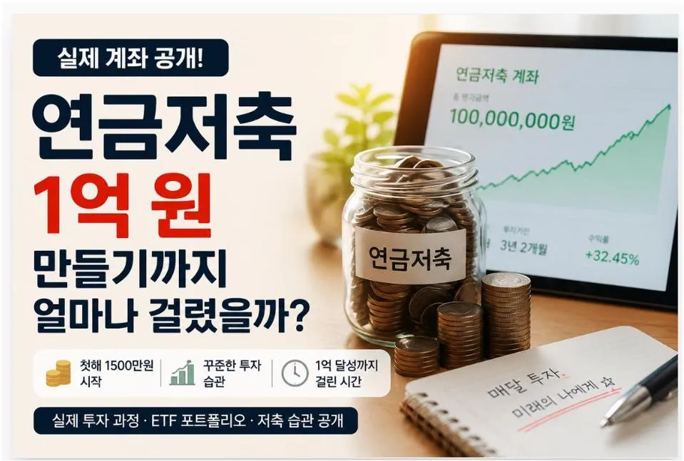 연금저축 1억 원 만들기까지의 실제 계좌 공개와 투자 과정