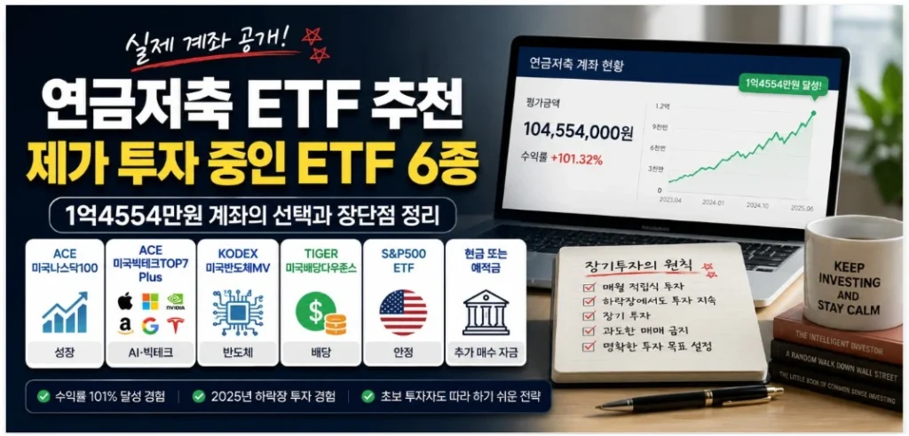 연금저축 ETF 추천 실제 계좌 투자 비중 공개