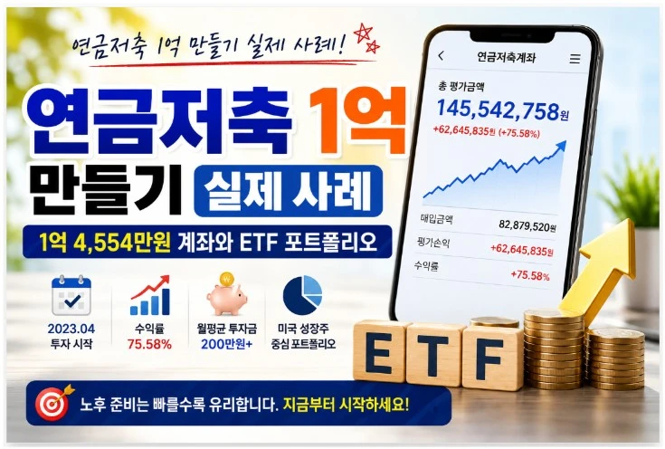 연금저축 1억 만들기 실제 사례와 ETF 포트폴리오 공개