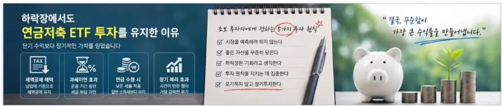 연금저축 ETF 하락장 대응 방법