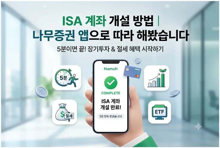 ISA 계좌 개설 방법 나무증권 앱으로 따라 하는 중개형 ISA 개설 가이드