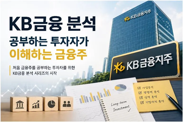 KB금융 분석 대표이미지｜국내 대표 금융지주 KB금융의 사업 구조와 경쟁력, 실적, 기업가치를 쉽게 설명한 투자 가이드