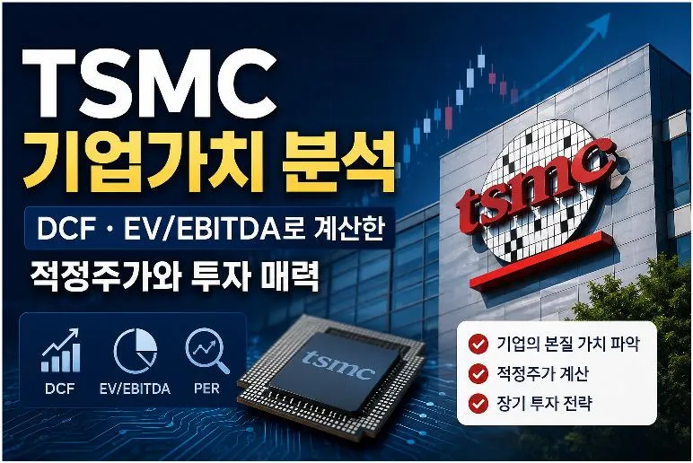 TSMC 기업가치 분석을 위해 DCF와 EV/EBITDA를 활용해 적정주가와 장기 투자 매력을 설명한 대표 이미지