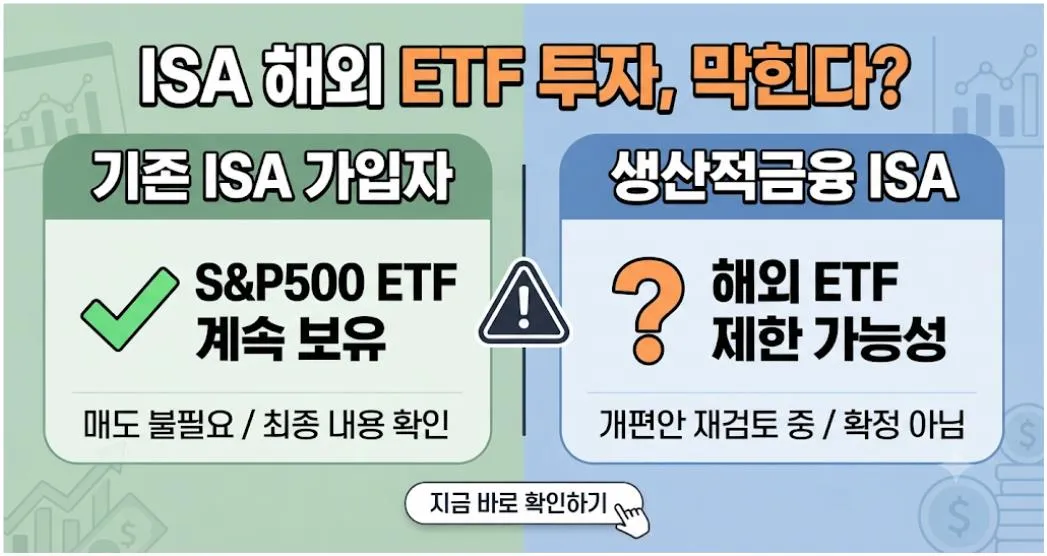ISA 해외ETF 투자 개편안과 기존 ISA 가입자 및 생산적금융 ISA 비교