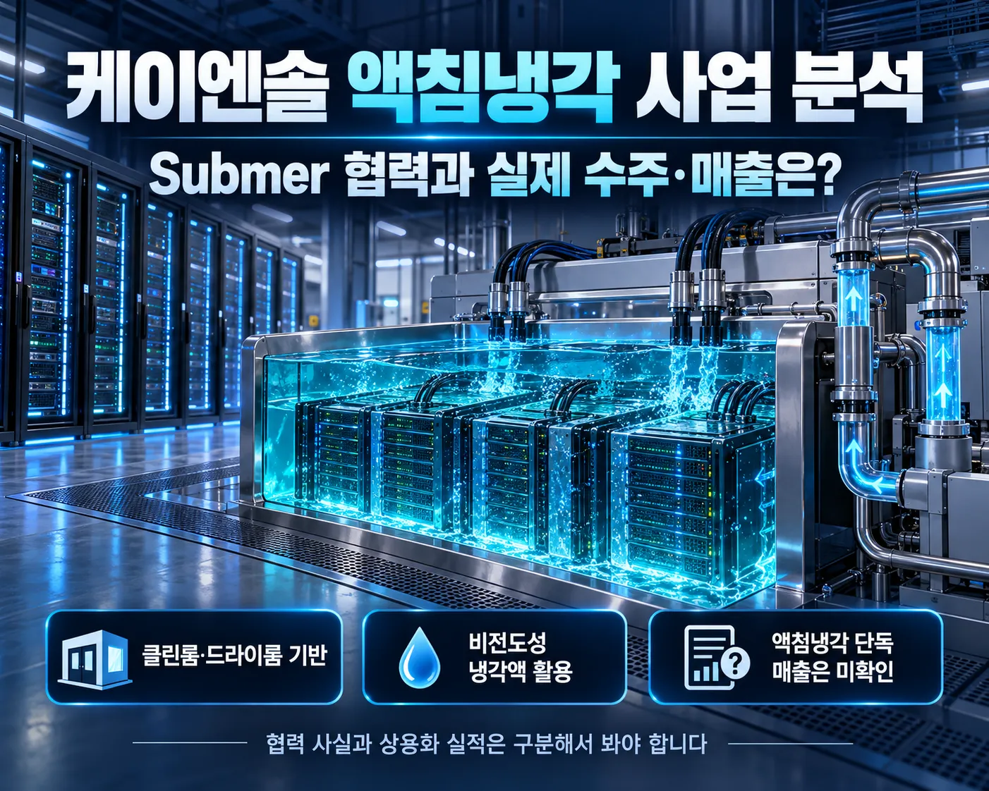 케이엔솔 액침냉각 사업과 Submer 협력, AI 데이터센터 서버 냉각 시스템을 표현한 인포그래픽