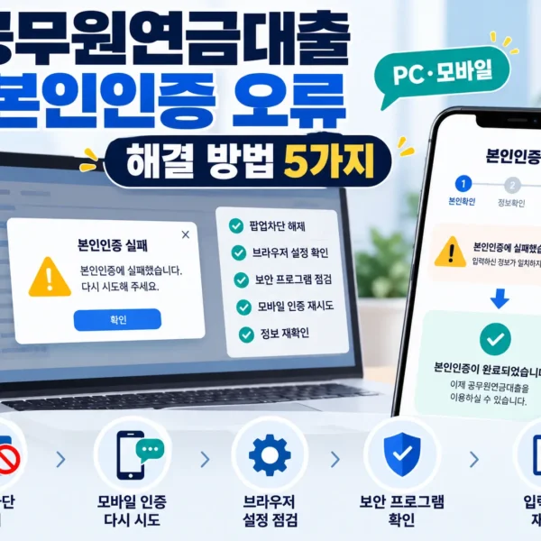 공무원연금대출 본인인증 오류 해결 방법 5가지와 PC 모바일 인증 점검 안내