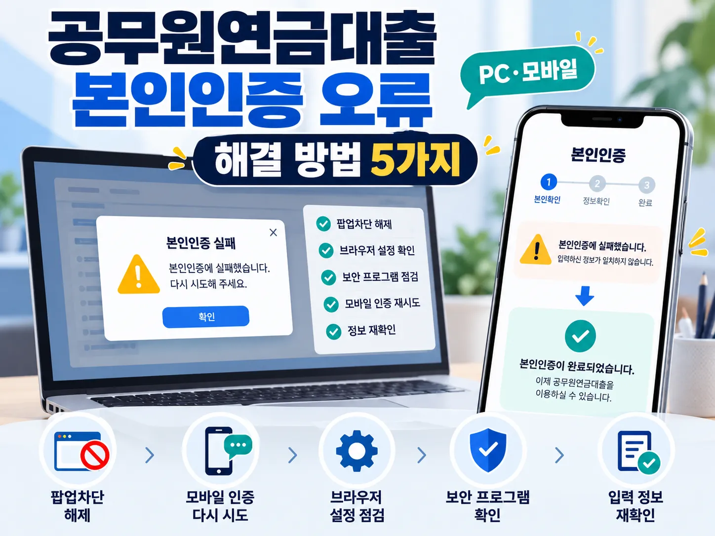 공무원연금대출 본인인증 오류 해결 방법 5가지와 PC 모바일 인증 점검 안내